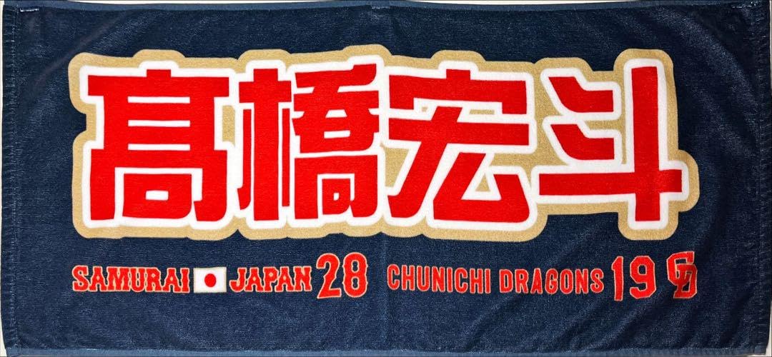 Amazon.co.jp: 中日ドラゴンズ 侍ジャパン 高橋宏斗 応援タオル
